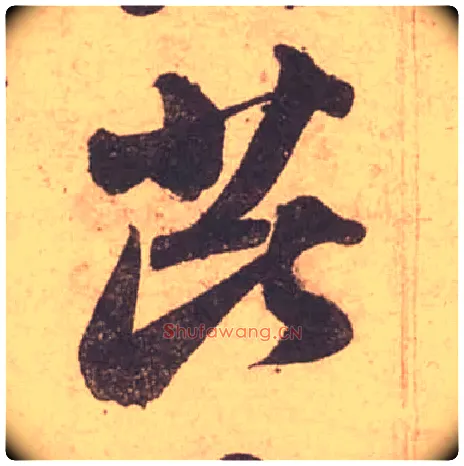 芘毛笔行书写法,摘自宋苏轼获见帖