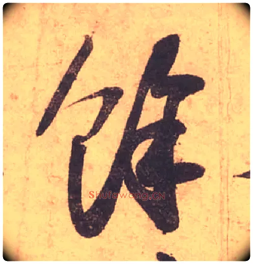 餘毛笔行书写法,摘自宋苏轼获见帖