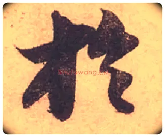 於毛笔行书写法,摘自宋苏轼获见帖