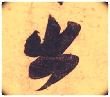 出毛笔行书写法,摘自宋苏轼获见帖