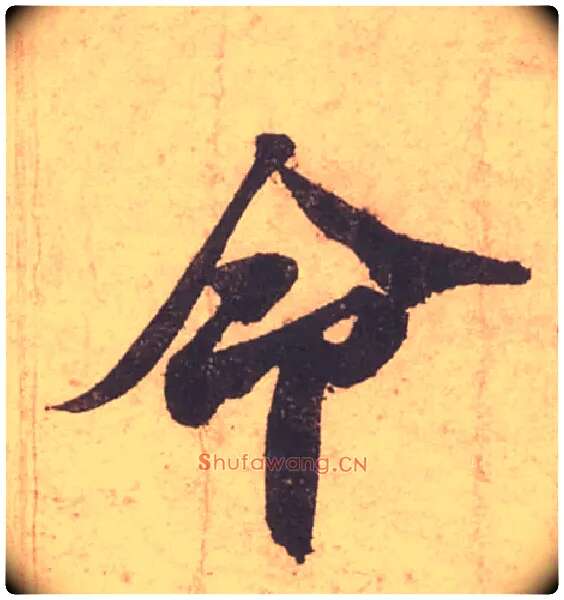命毛笔行书写法,摘自宋苏轼获见帖