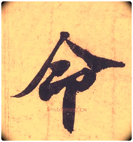 命毛笔行书写法,摘自宋苏轼获见帖