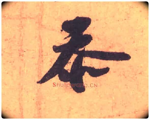 忝毛笔行书写法,摘自宋苏轼获见帖