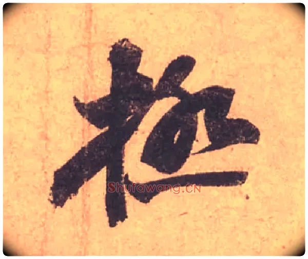 極毛笔行书写法,摘自宋苏轼获见帖