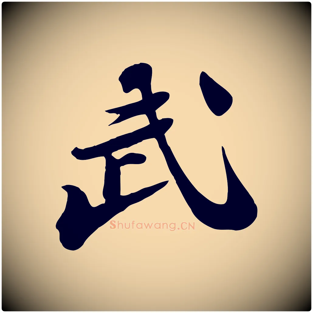 武毛笔行书写法,摘自宋代苏轼次韵秦太虚诗