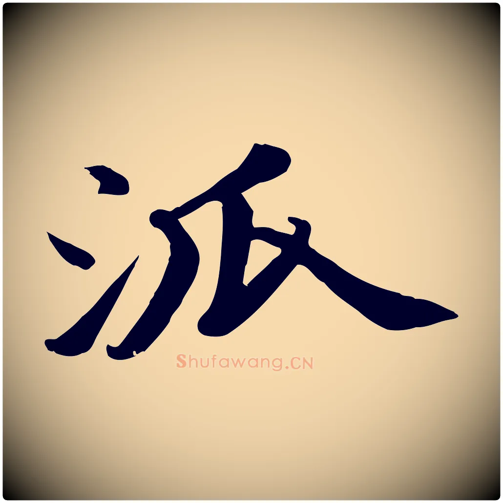 派毛笔行书写法,摘自宋代苏轼次韵秦太虚诗