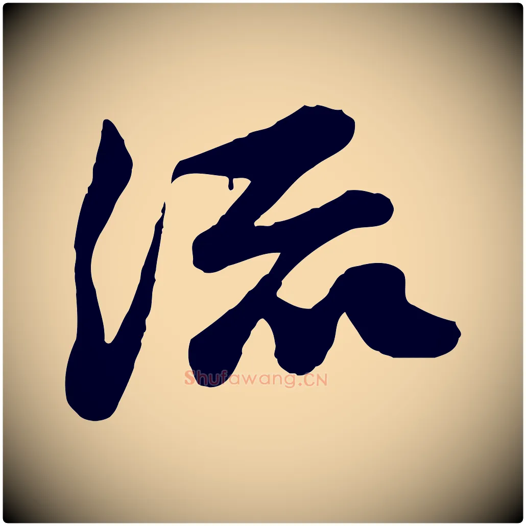 流毛笔行书写法,摘自宋代苏轼次韵秦太虚诗