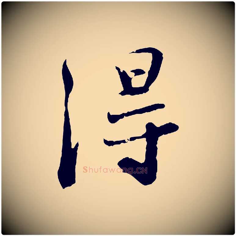 淂毛笔行书写法,摘自宋代苏轼次韵秦太虚诗