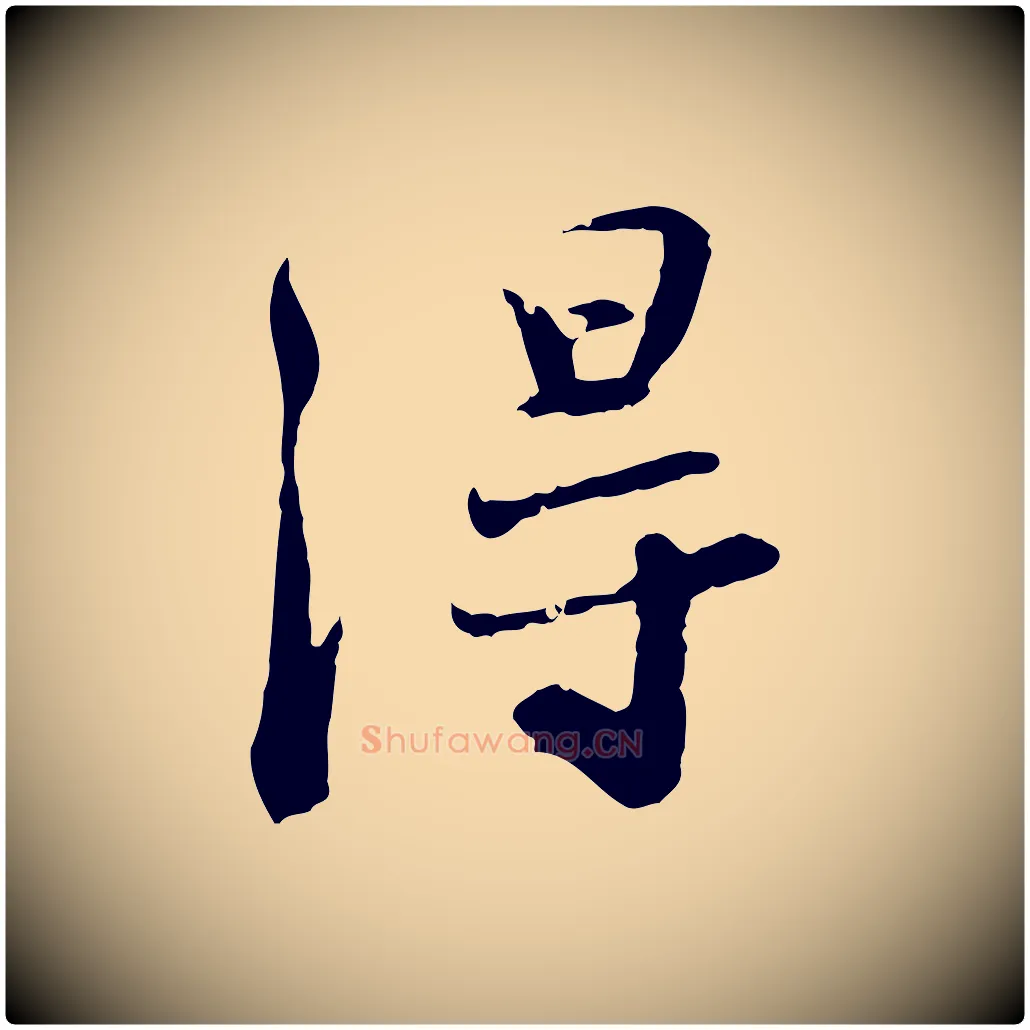 淂毛笔行书写法,摘自宋代苏轼次韵秦太虚诗