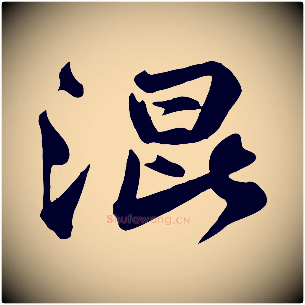 混毛笔行书写法,摘自宋代苏轼次韵秦太虚诗