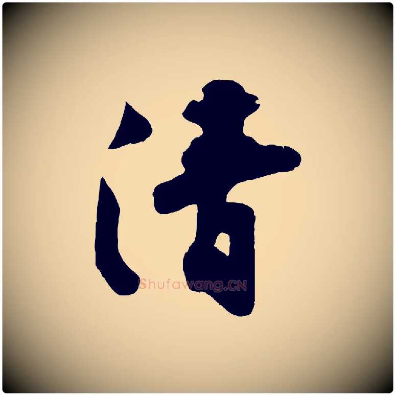 清毛笔行书写法,摘自宋代苏轼次韵秦太虚诗