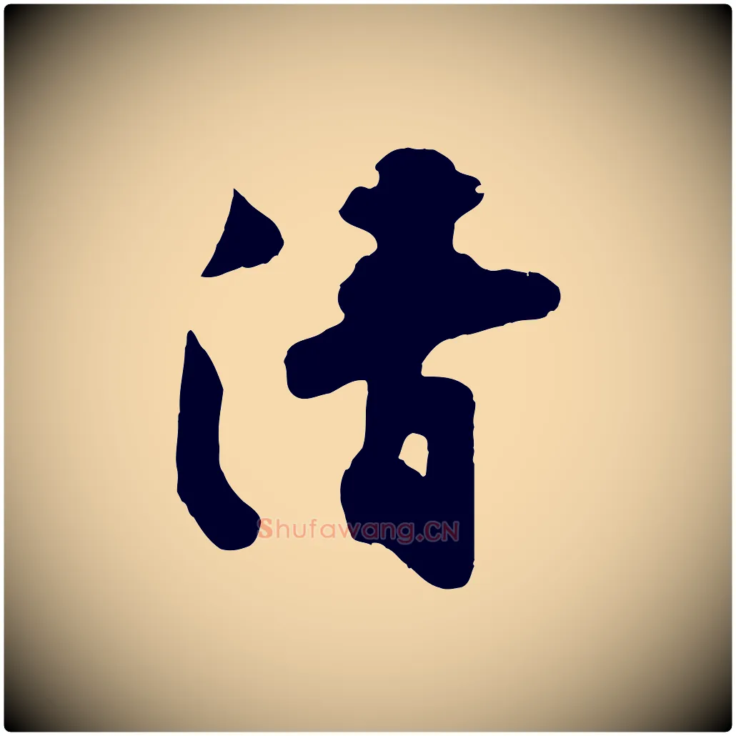 清毛笔行书写法,摘自宋代苏轼次韵秦太虚诗