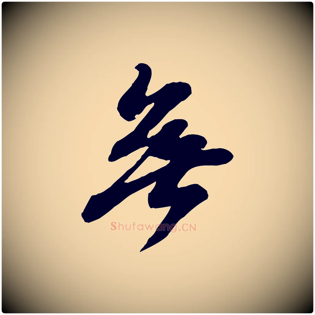 無毛笔行书写法,摘自宋代苏轼次韵秦太虚诗