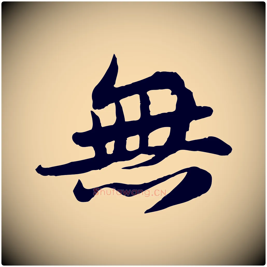 無毛笔行书写法,摘自宋代苏轼次韵秦太虚诗