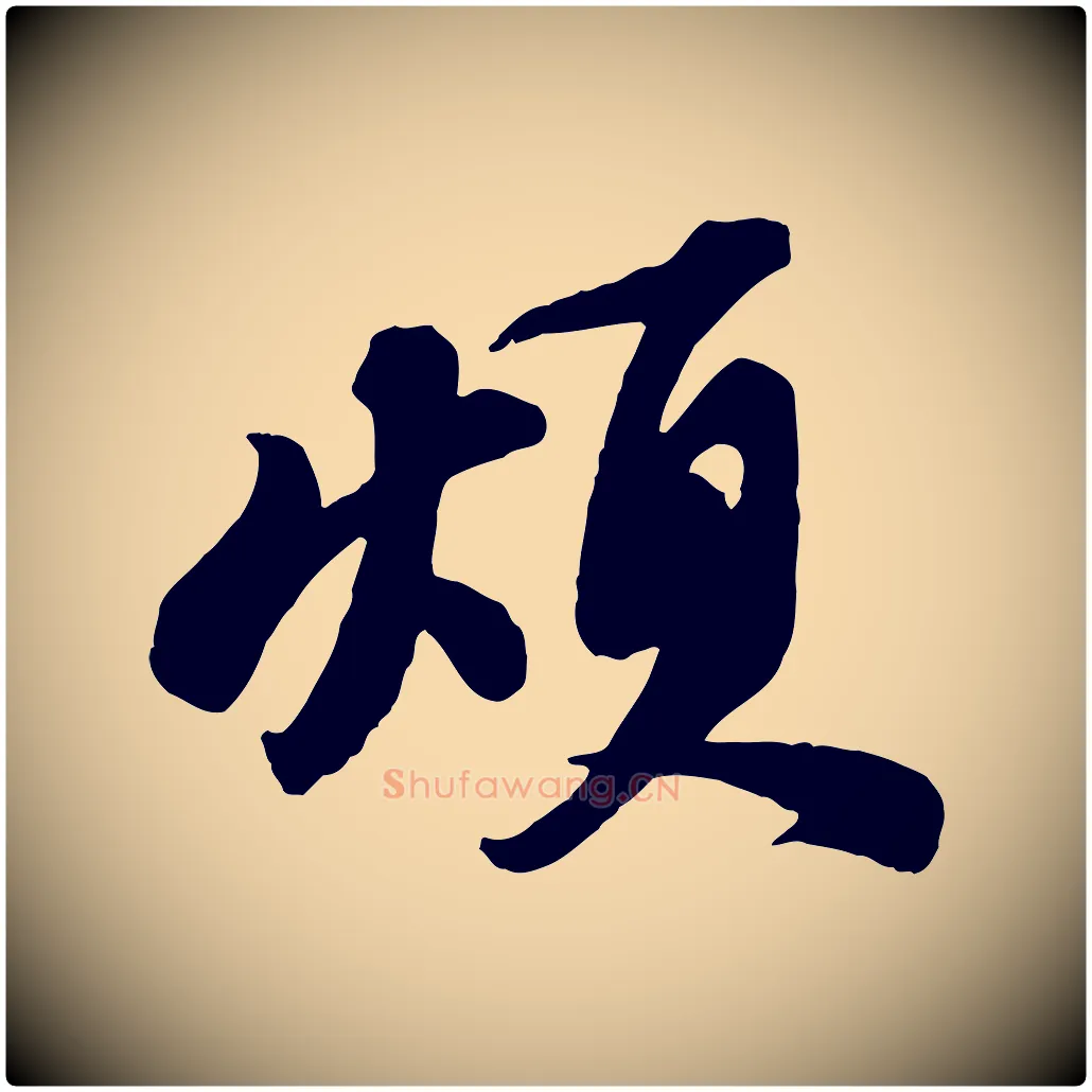 煩毛笔行书写法,摘自宋代苏轼次韵秦太虚诗