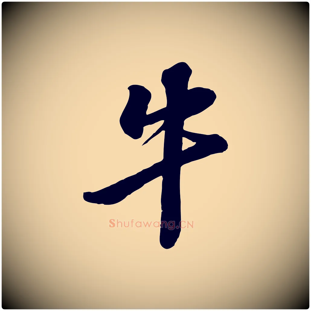 牛毛笔行书写法,摘自宋代苏轼次韵秦太虚诗