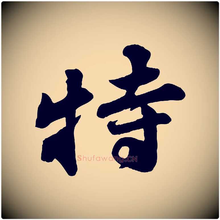 特毛笔行书写法,摘自宋代苏轼次韵秦太虚诗
