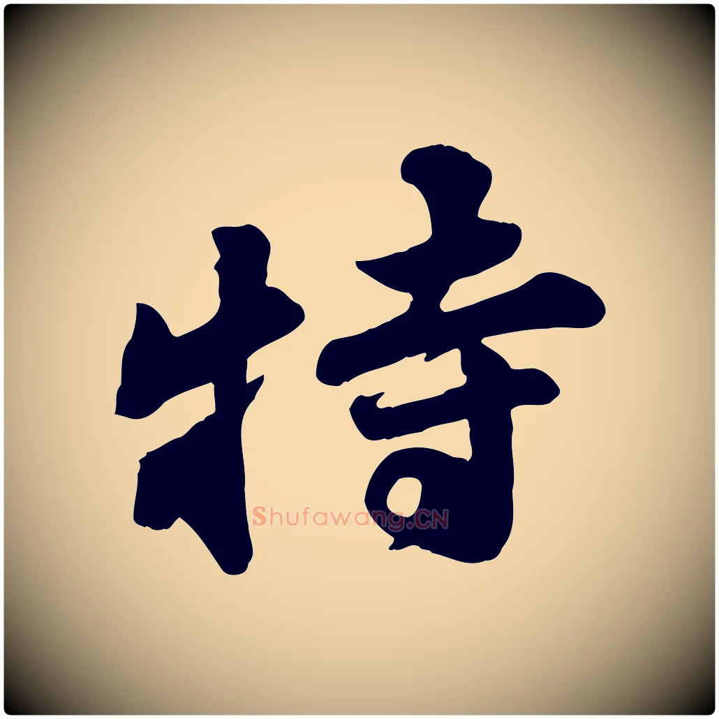 特毛笔行书写法,摘自宋代苏轼次韵秦太虚诗