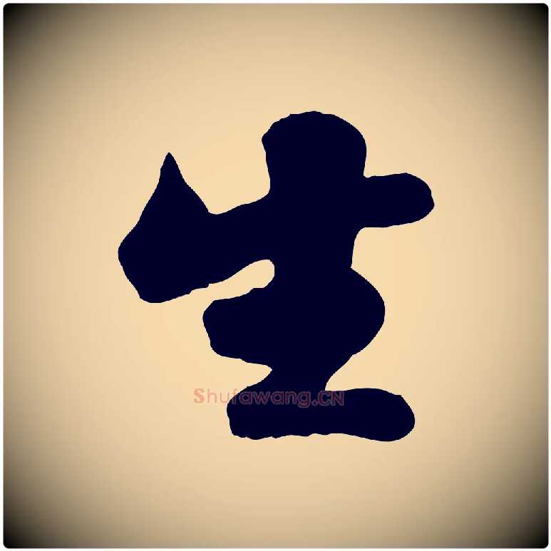 生毛笔行书写法,摘自宋代苏轼次韵秦太虚诗