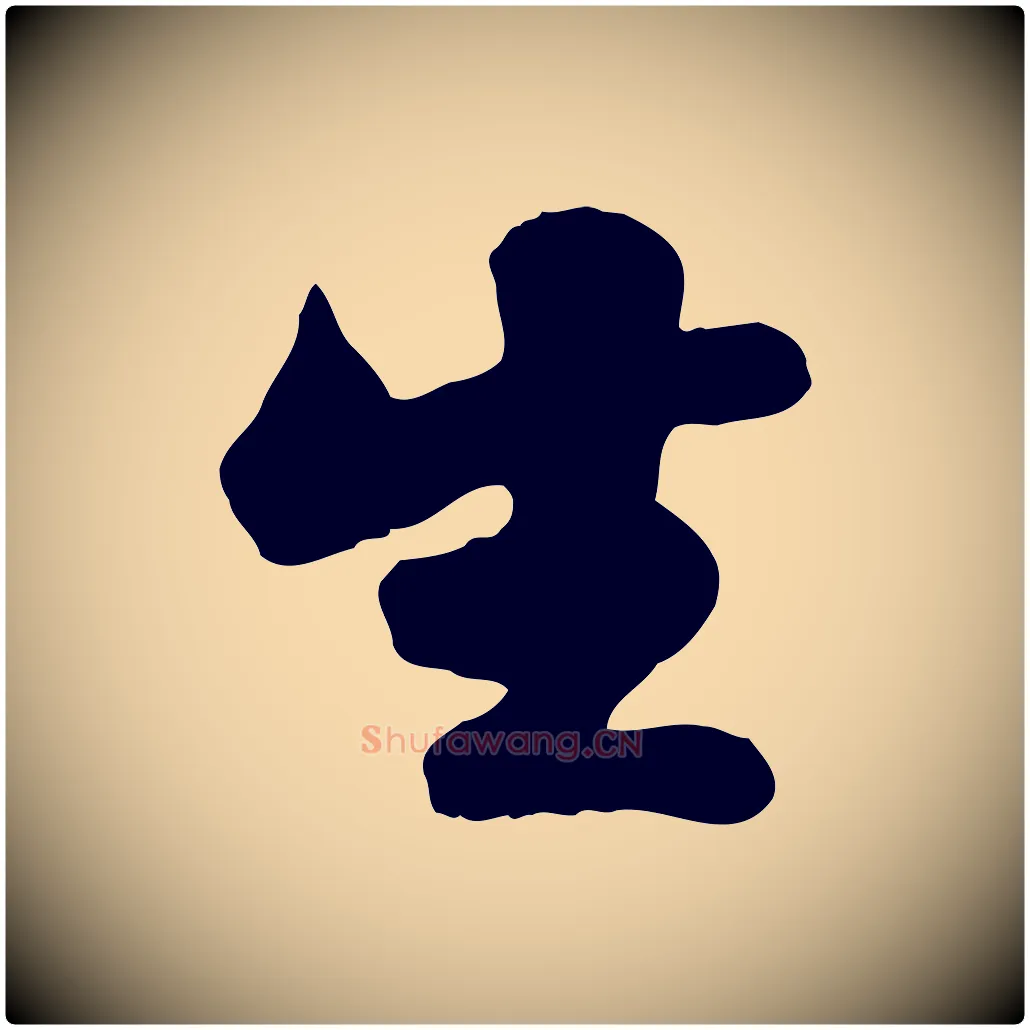 生毛笔行书写法,摘自宋代苏轼次韵秦太虚诗
