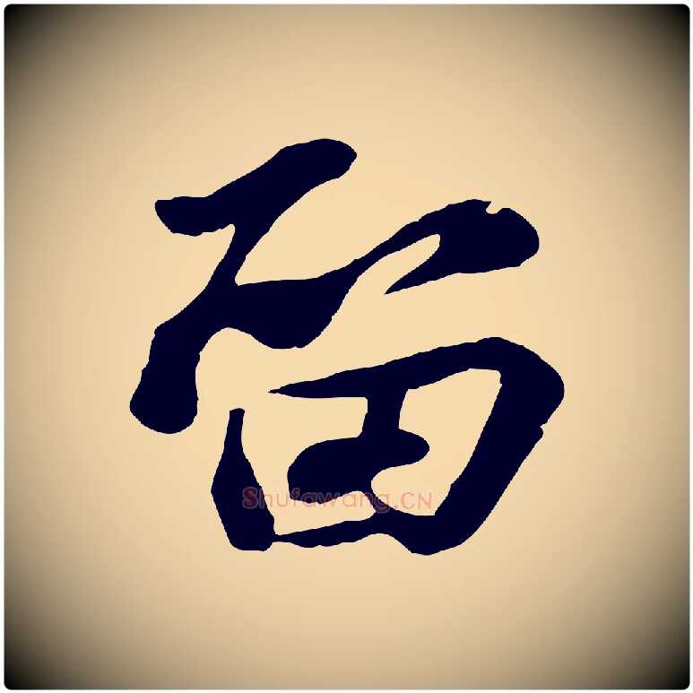 留毛笔行书写法,摘自宋代苏轼次韵秦太虚诗