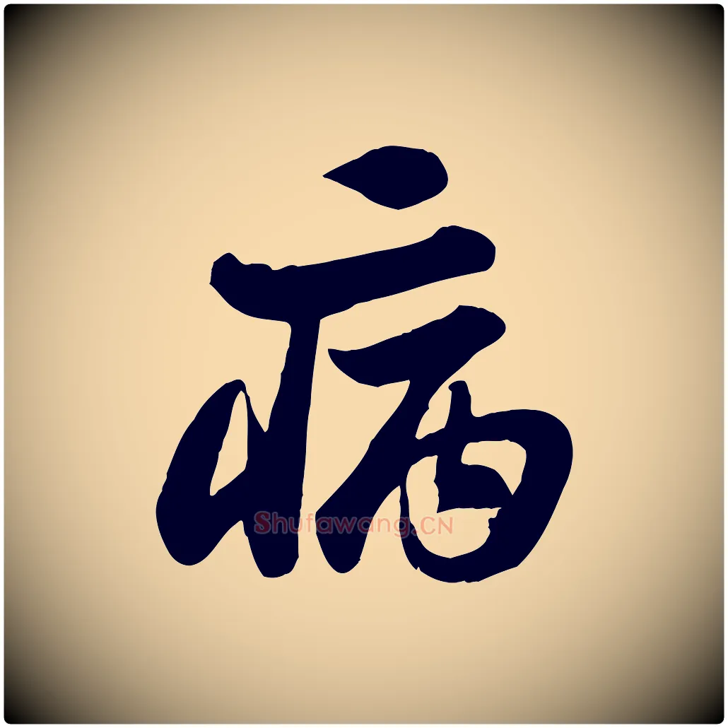 病毛笔行书写法,摘自宋代苏轼次韵秦太虚诗