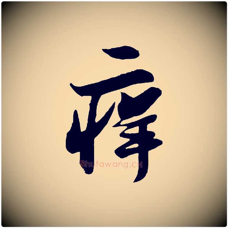 痒毛笔行书写法,摘自宋代苏轼次韵秦太虚诗