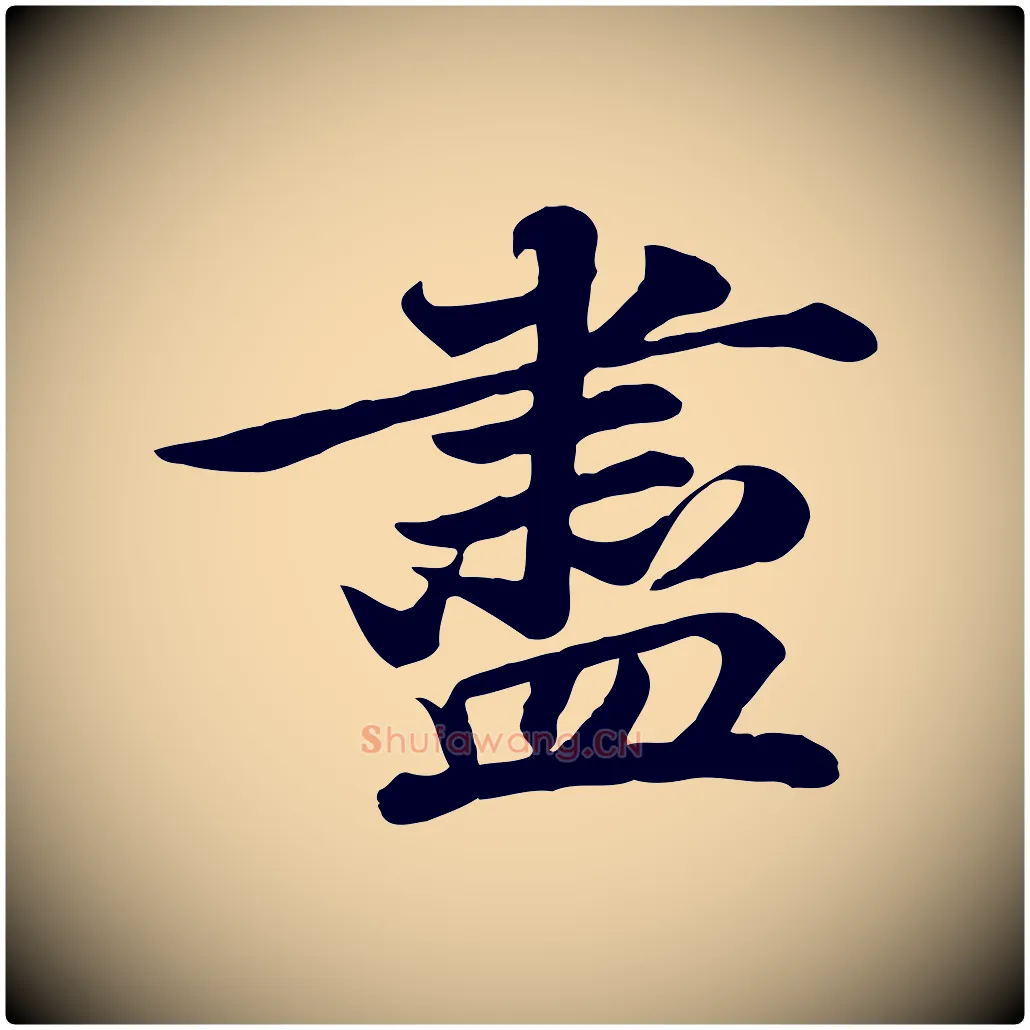 盡毛笔行书写法,摘自宋代苏轼次韵秦太虚诗
