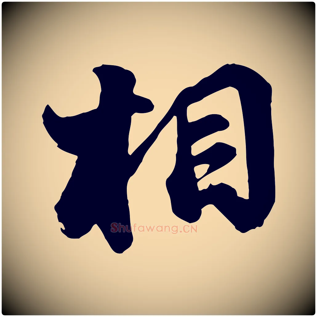 相毛笔行书写法,摘自宋代苏轼次韵秦太虚诗