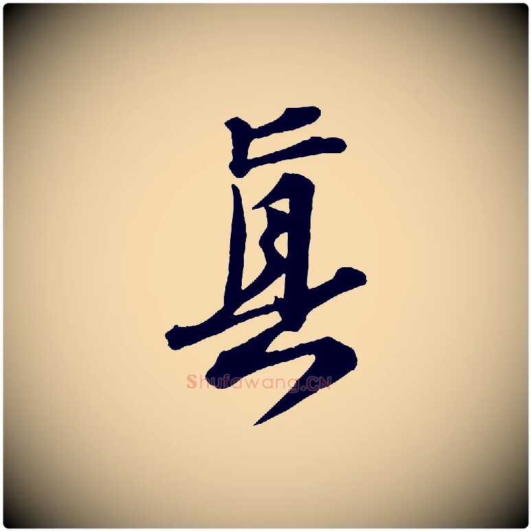 真毛笔行书写法,摘自宋代苏轼次韵秦太虚诗