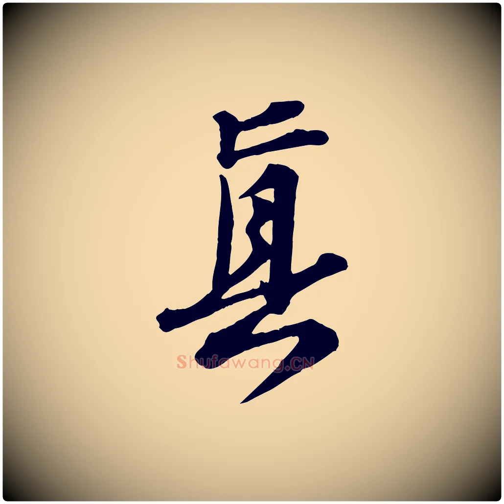 真毛笔行书写法,摘自宋代苏轼次韵秦太虚诗