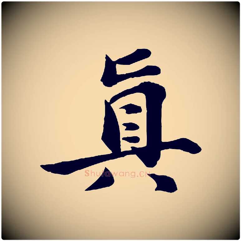 真毛笔行书写法,摘自宋代苏轼次韵秦太虚诗