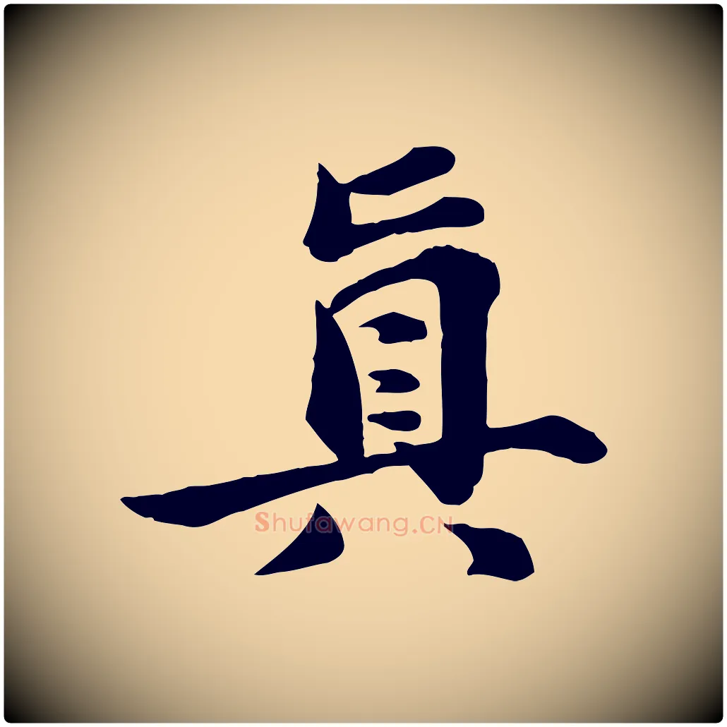 真毛笔行书写法,摘自宋代苏轼次韵秦太虚诗