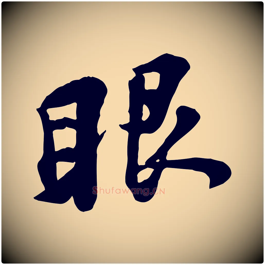 眼毛笔行书写法,摘自宋代苏轼次韵秦太虚诗