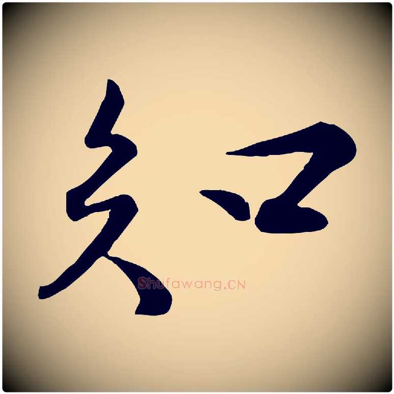 知毛笔行书写法,摘自宋代苏轼次韵秦太虚诗