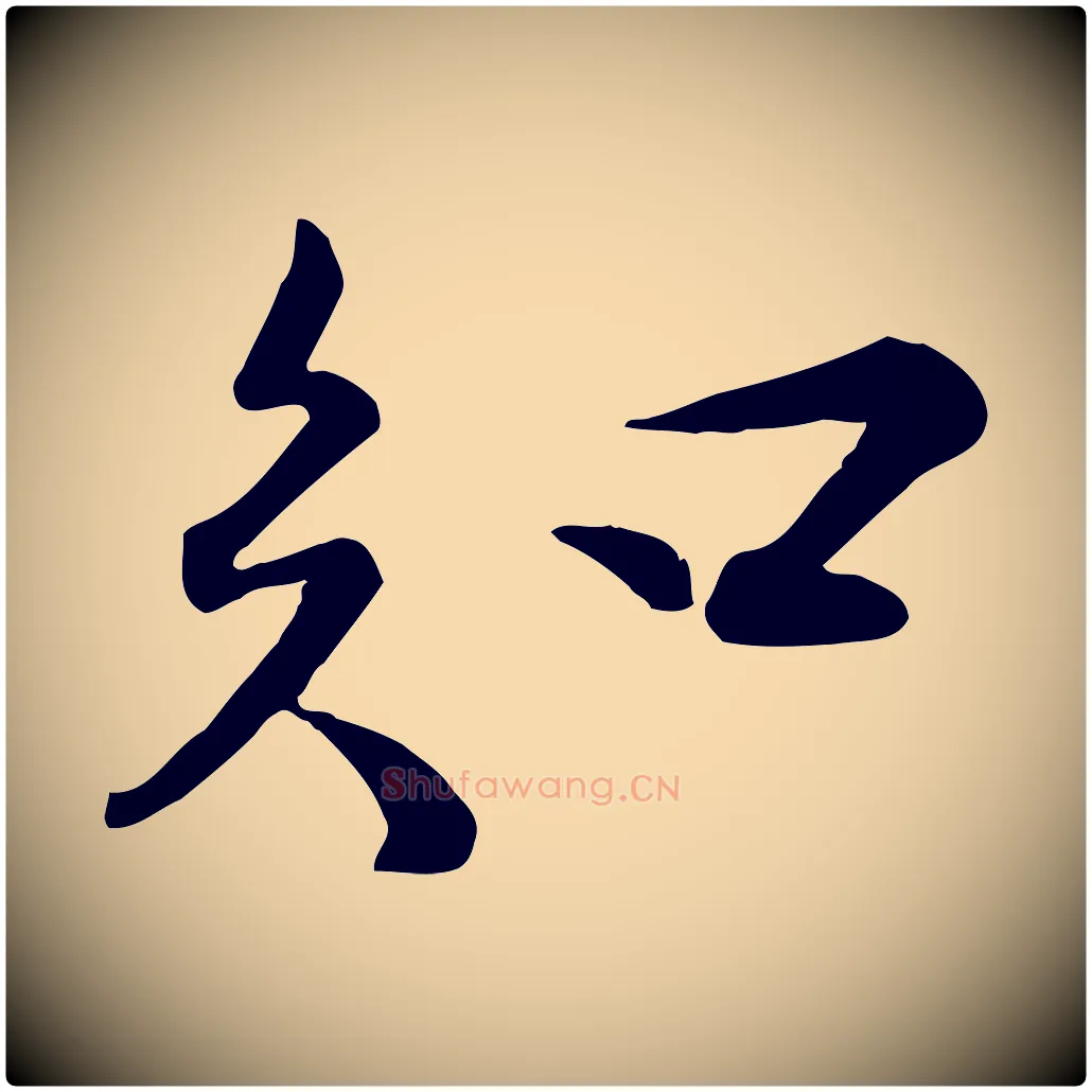 知毛笔行书写法,摘自宋代苏轼次韵秦太虚诗