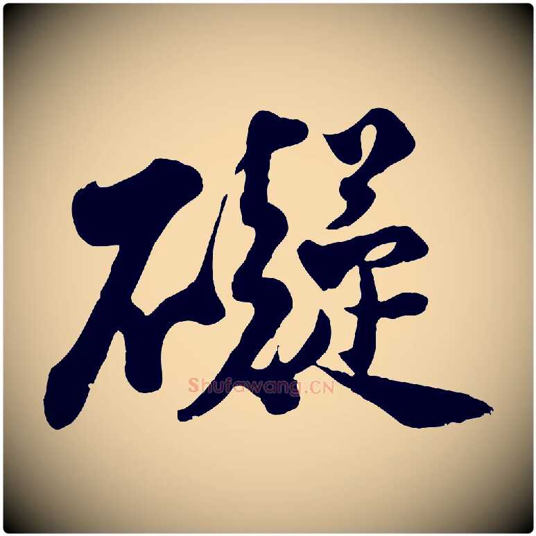 礙毛笔行书写法,摘自宋代苏轼次韵秦太虚诗