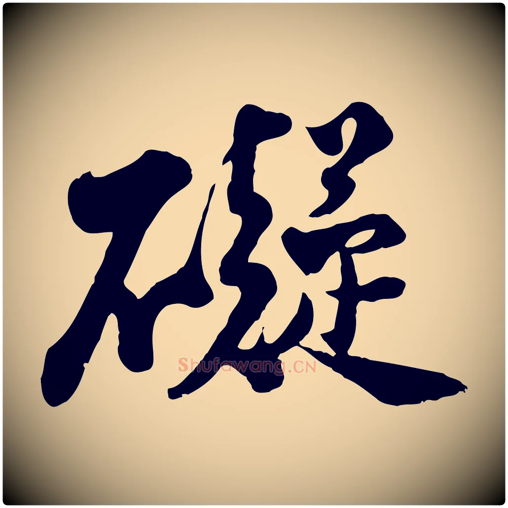 礙毛笔行书写法,摘自宋代苏轼次韵秦太虚诗