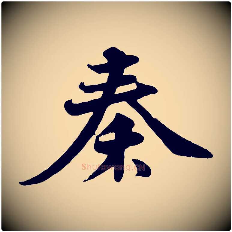 秦毛笔行书写法,摘自宋代苏轼次韵秦太虚诗