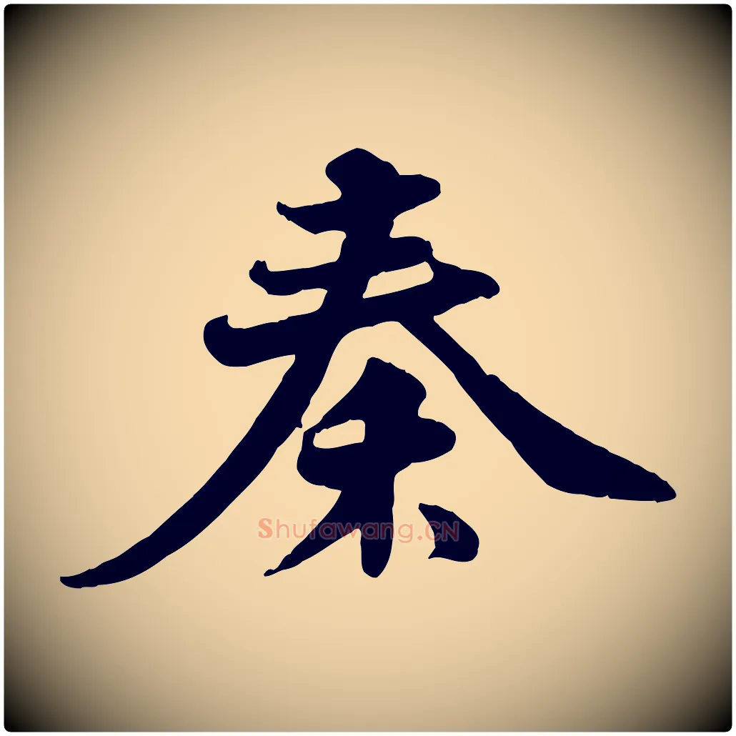 秦毛笔行书写法,摘自宋代苏轼次韵秦太虚诗