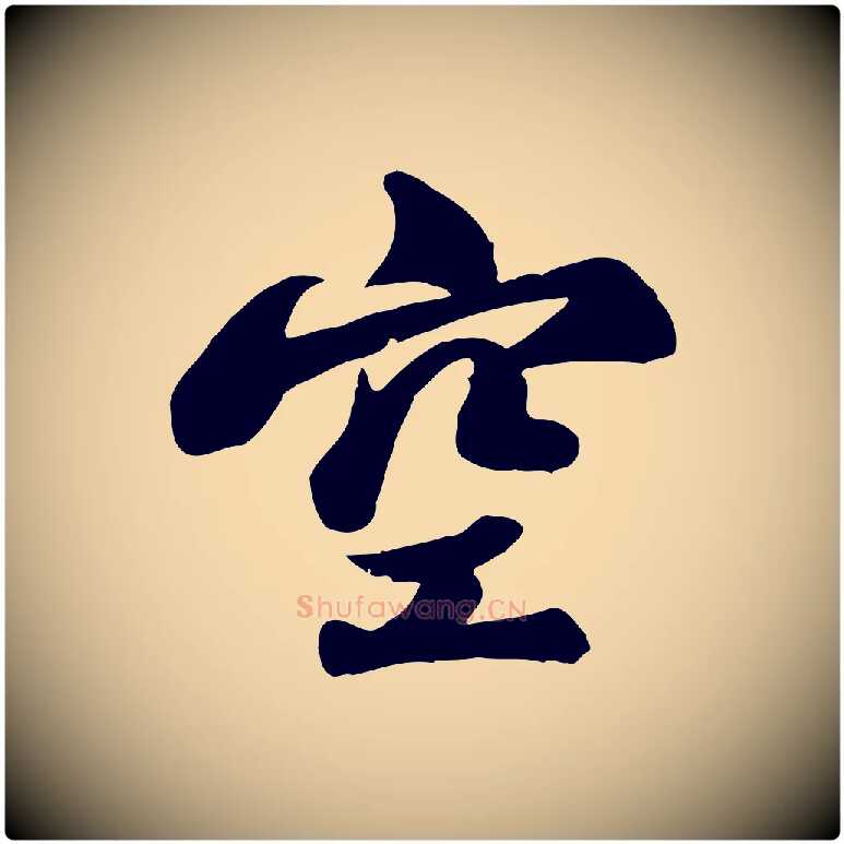 空毛笔行书写法,摘自宋代苏轼次韵秦太虚诗