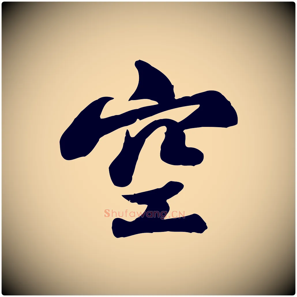 空毛笔行书写法,摘自宋代苏轼次韵秦太虚诗