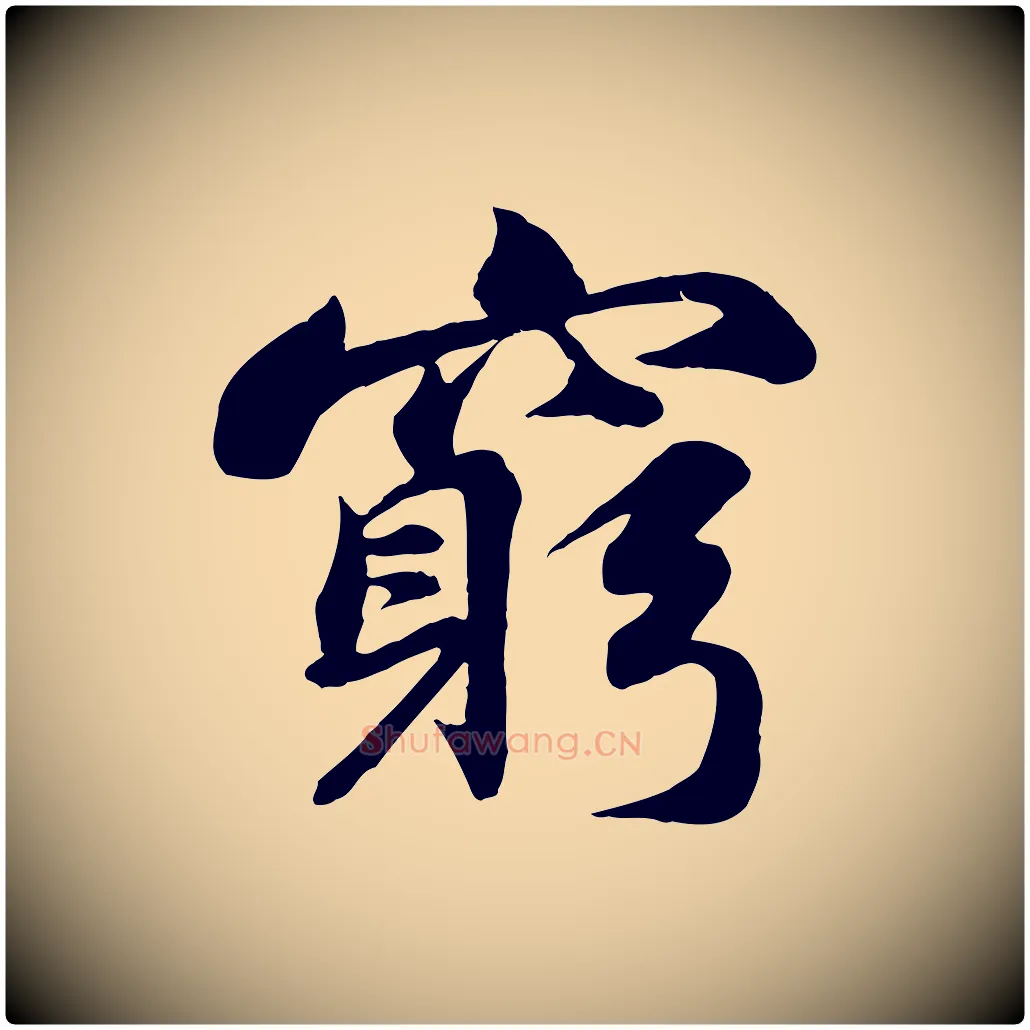 窮毛笔行书写法,摘自宋代苏轼次韵秦太虚诗