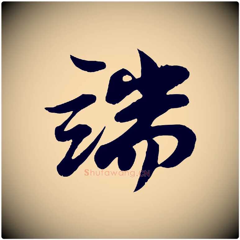 端毛笔行书写法,摘自宋代苏轼次韵秦太虚诗