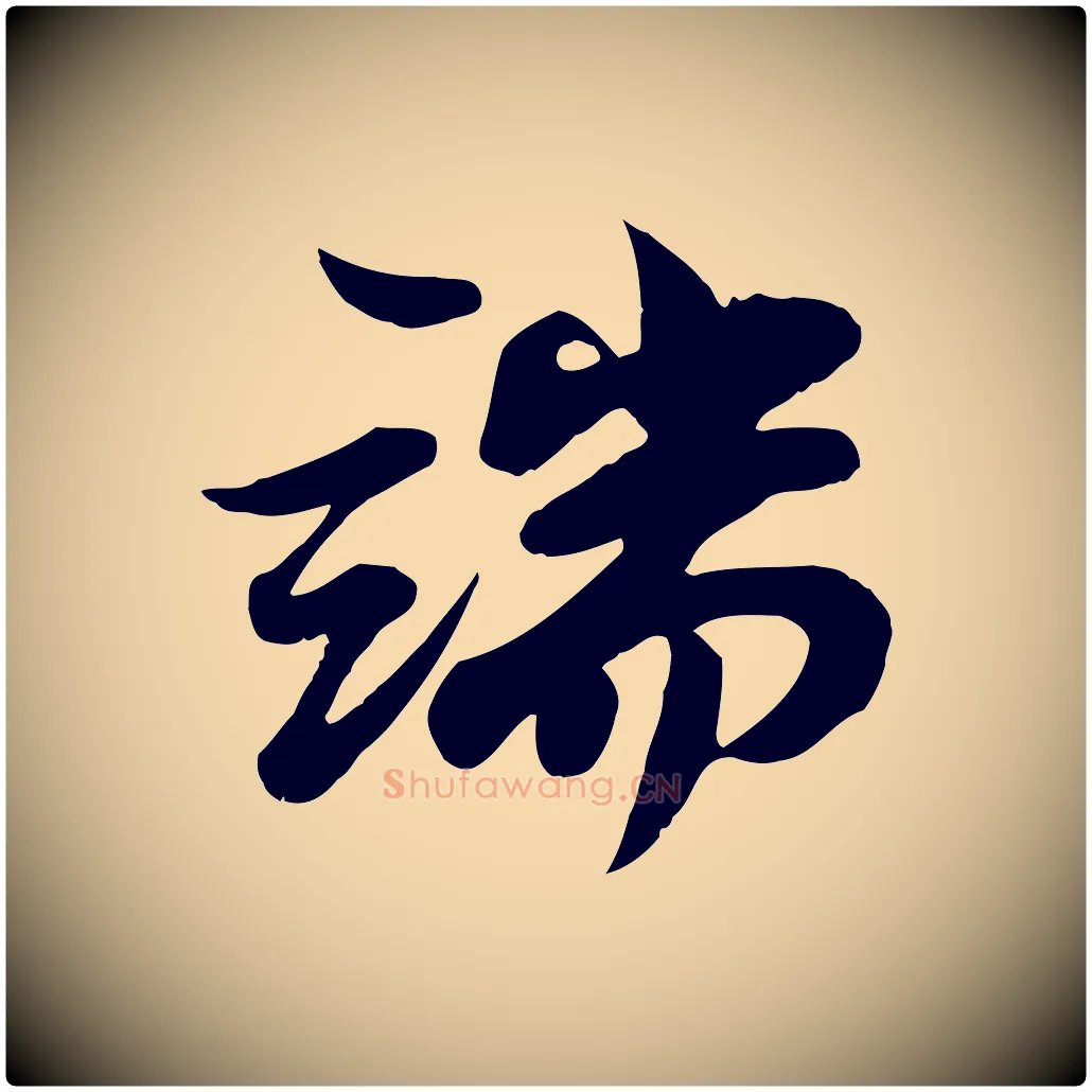端毛笔行书写法,摘自宋代苏轼次韵秦太虚诗