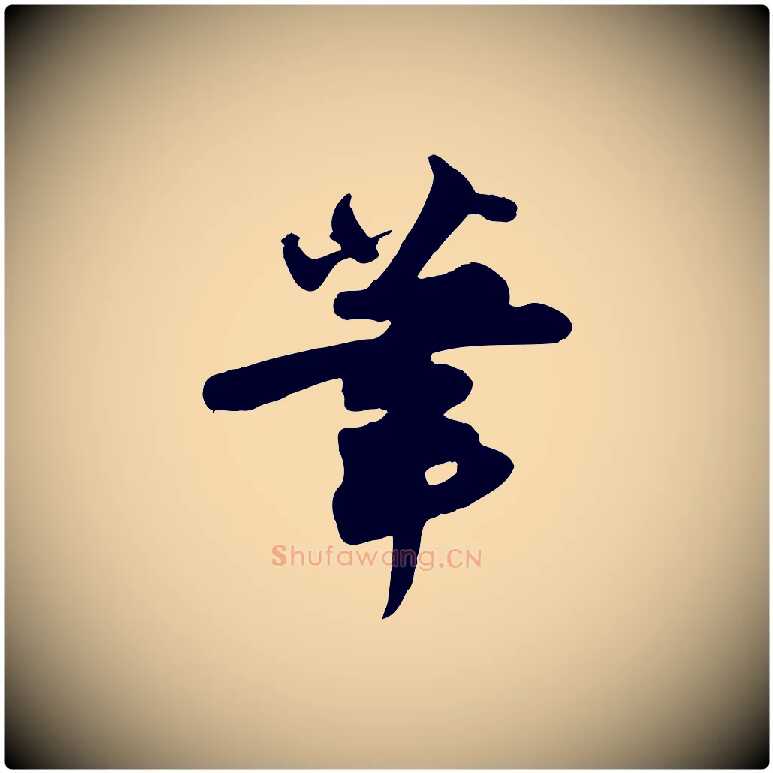 筆毛笔行书写法,摘自宋代苏轼次韵秦太虚诗