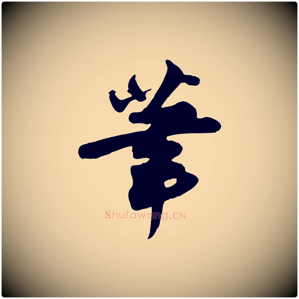 筆毛笔行书写法,摘自宋代苏轼次韵秦太虚诗
