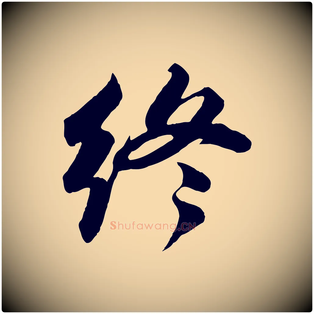 終毛笔行书写法,摘自宋代苏轼次韵秦太虚诗