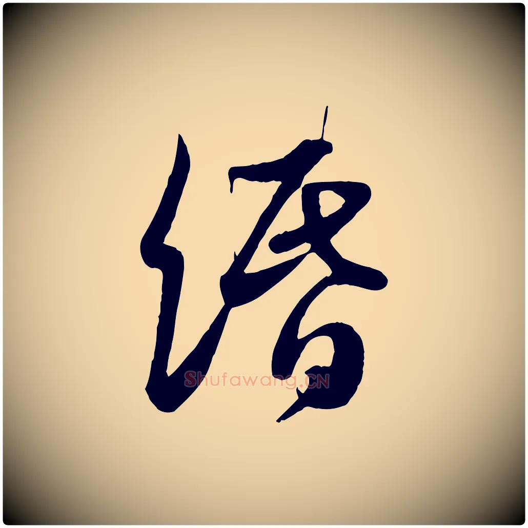 緡毛笔行书写法,摘自宋代苏轼次韵秦太虚诗
