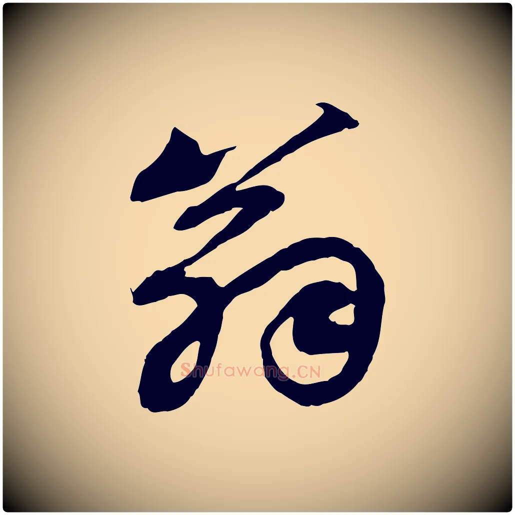 翁毛笔行书写法,摘自宋代苏轼次韵秦太虚诗